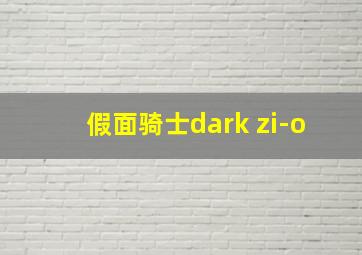 假面骑士dark zi-o